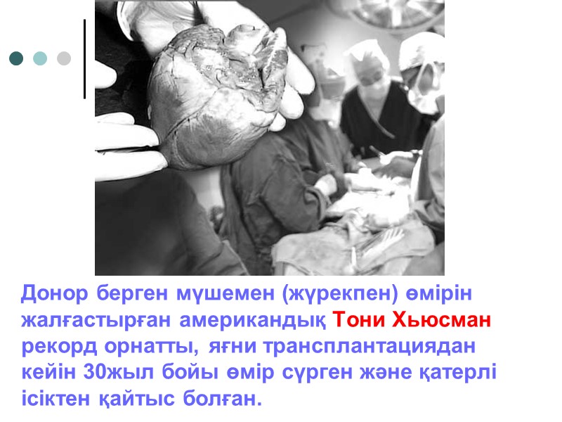 Донор берген мүшемен (жүрекпен) өмірін жалғастырған американдық Тони Хьюсман рекорд орнатты, яғни трансплантациядан кейін